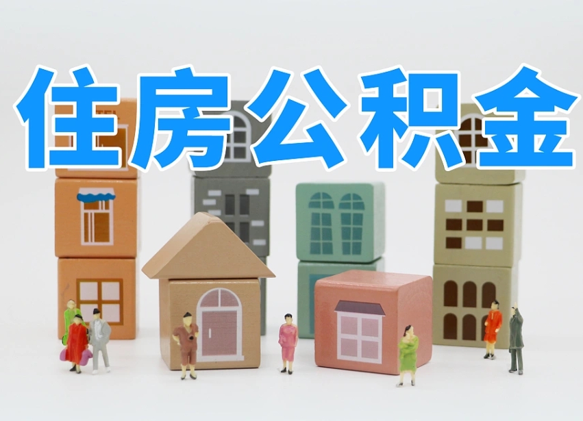 编制公积金一个月多少-桂林公积金代办平台
